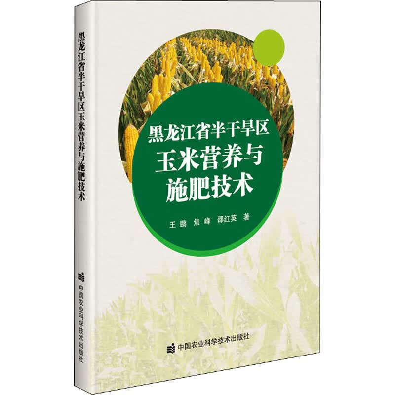 黑龙江省半干旱区玉米营养与施肥技术