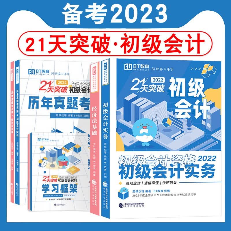 正版现货 2022初级会计考试教材配套辅导章节习题BT学院21天突破初级会计实务经济法基础 备考2023