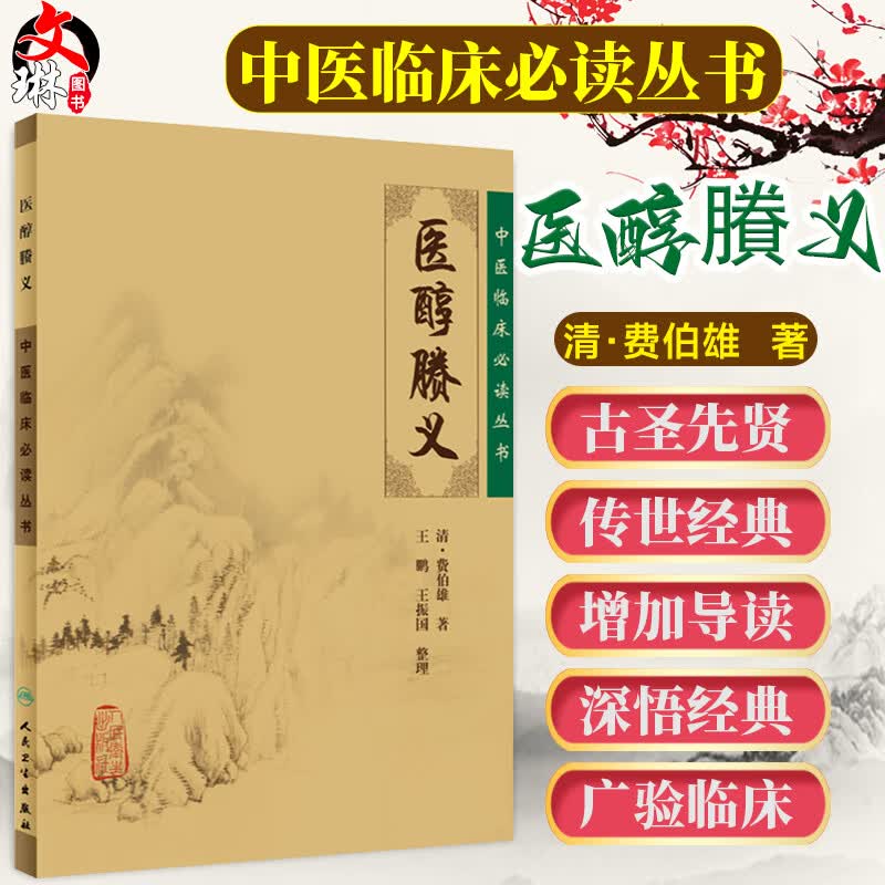 中医临床必读丛书：医醇賸义 清·费伯雄著 王鹏 王振国整理 人民卫生出版社 9787117076241