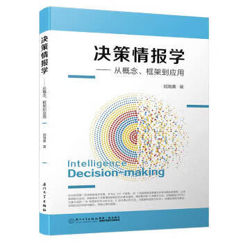 决策情bao学从概念框架到应用