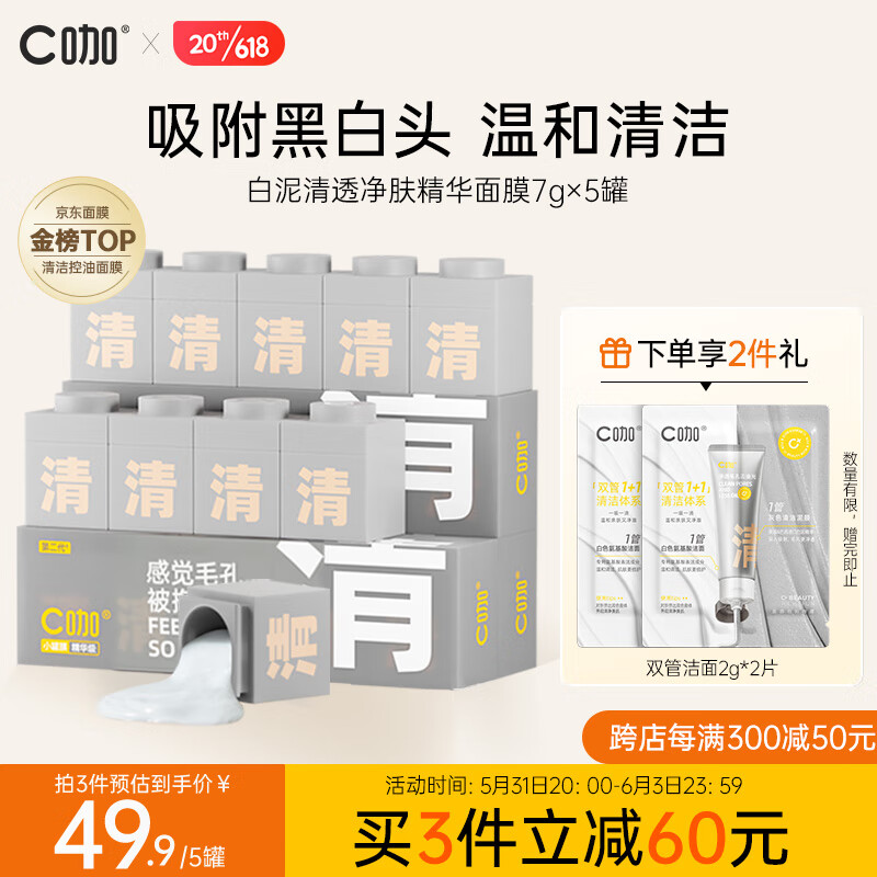 C咖清净洁肤白泥精华面膜保湿去黑头清洁泥膜 7g*5罐属于什么档次？