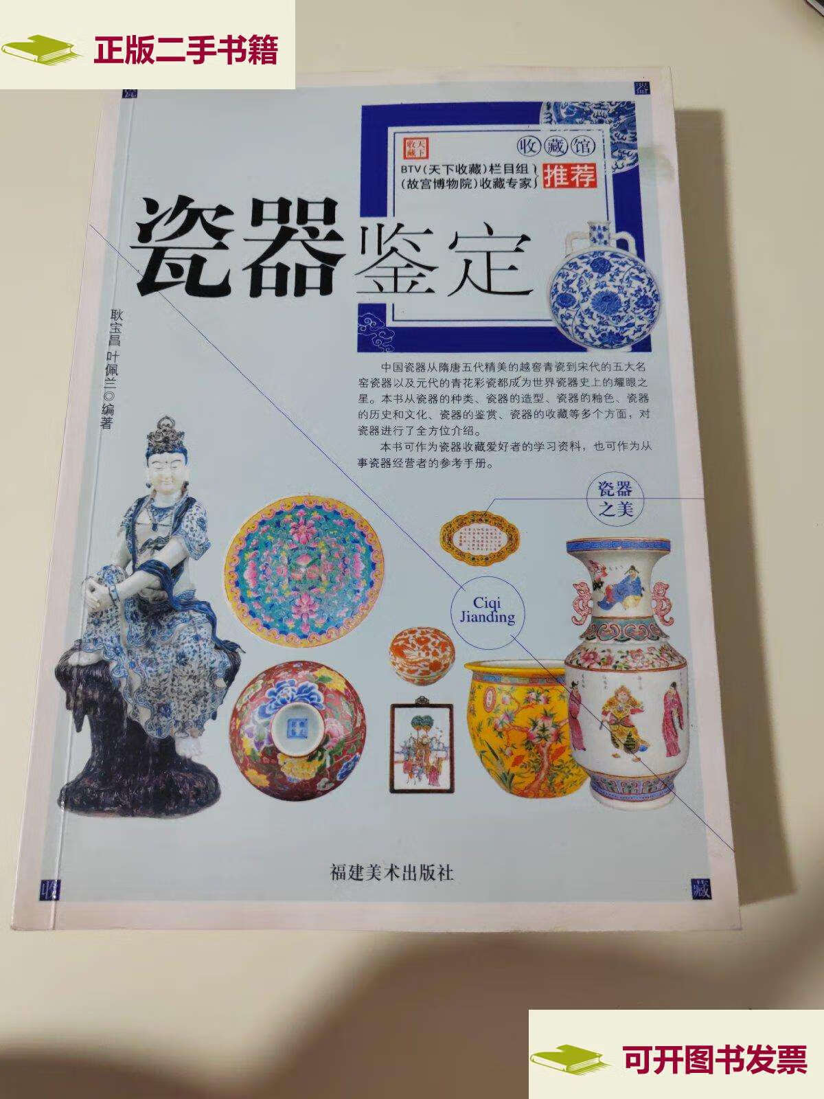 【二手9成新】瓷器鉴定() /耿宝昌 福建美术