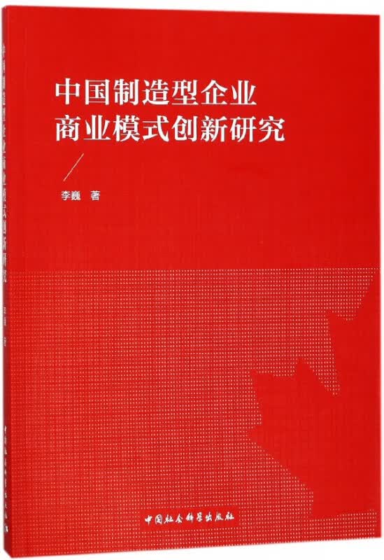 中国制造型企业商业模式创新研究