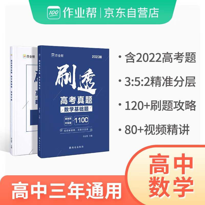 高中刷真题必备2023版作业帮刷透高考真题 数学基础题中档题必刷题 高一高二高三高考高中总复习怎么样,好用不?