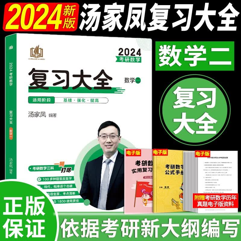 2024汤家凤1800题 2024考研数学接力题典1800题2024汤家凤高等数学辅导讲义 2024汤家凤历年真题全解析 汤家凤考研数学1800题数学一数学二数学三自选 2024汤家凤复习大全【数学二