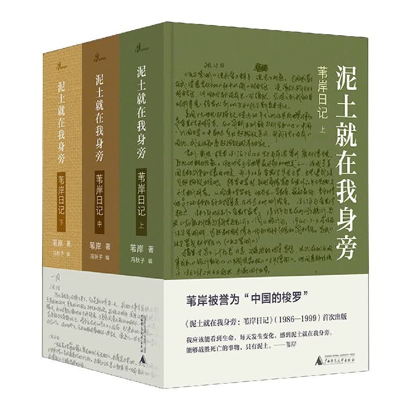 泥土就在我身旁(苇岸日记上中下)