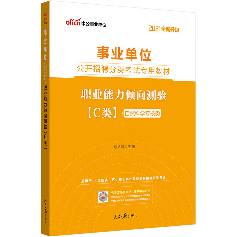 中公教育2021事业单位公开招聘分类考试教材：职业能力倾向测验（C类）（全新升级）