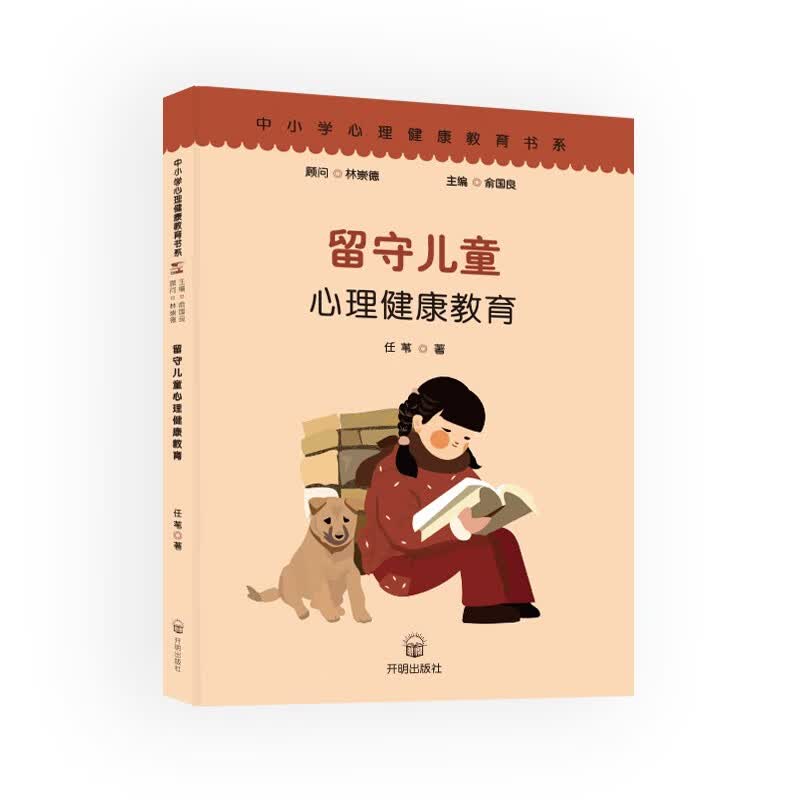 [正版图书]留守儿童心理健康教育