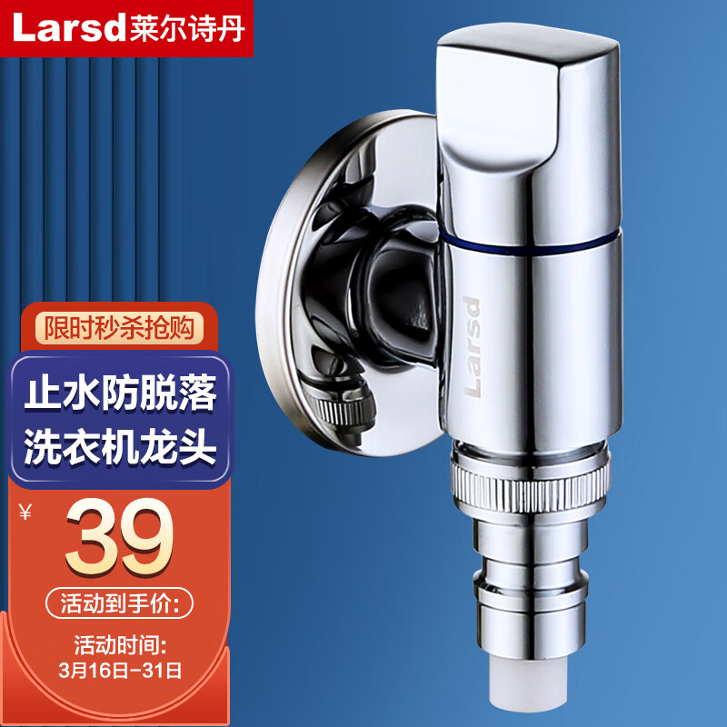 莱尔诗丹(Larsd)角阀洗衣机水龙头 自带止水装置 防脱落精铜4分单冷快开水嘴LX229