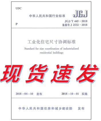 JGJ/T 445-2018 工业化住宅尺寸协调标准