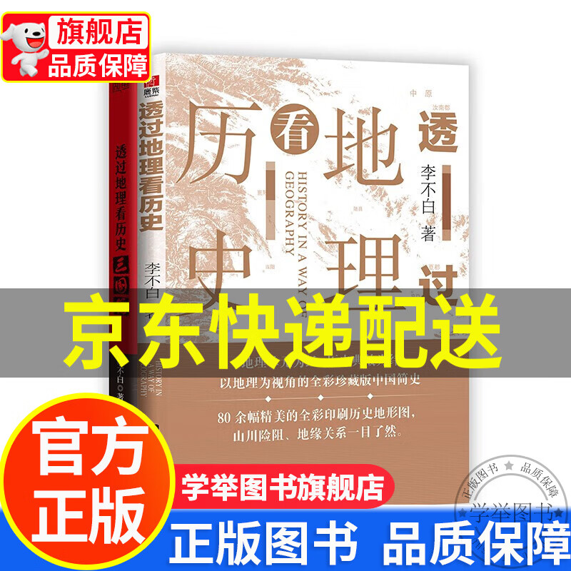【旗舰店正版】透过地理看历史+三国篇（套装版） 正版