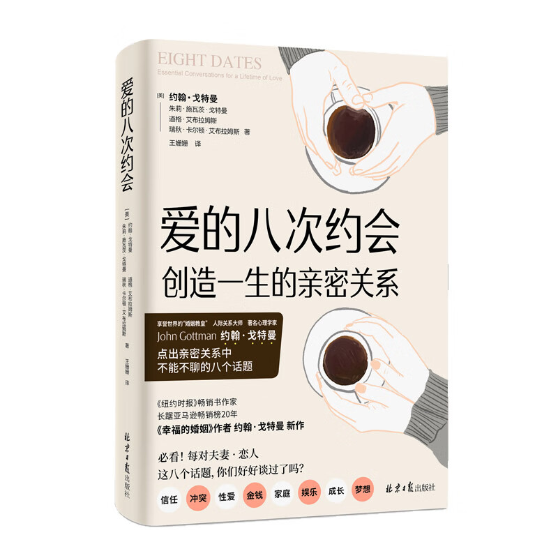 爱的八次约会：创造一生的亲密关系（《幸福的婚姻》作者约翰·戈特曼 全新力作）