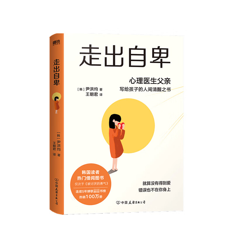 走出自卑 尹洪均 著