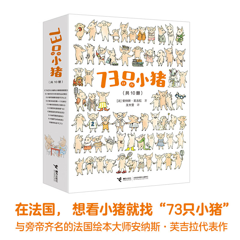 【官方直营】73只小猪系列 套装全10册 3-6岁宝宝儿童绘本图画故事亲子共读早教启蒙幽默温情成长绘本睡前故事书籍