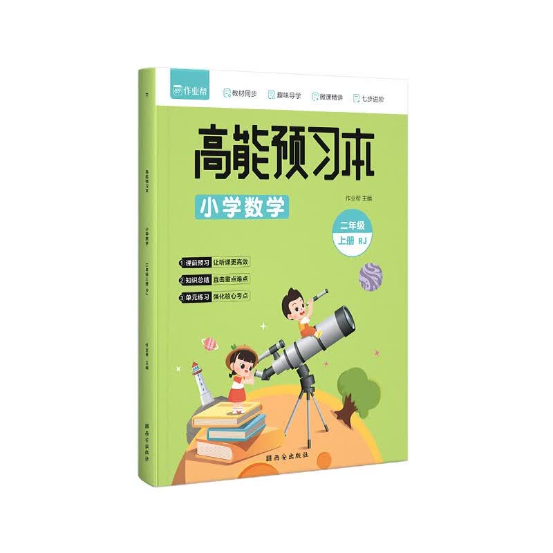 作业帮 小学数学 高能预习本 二年级上册 人教版同步练习 课前预习暑假作业暑假预复习暑假衔接