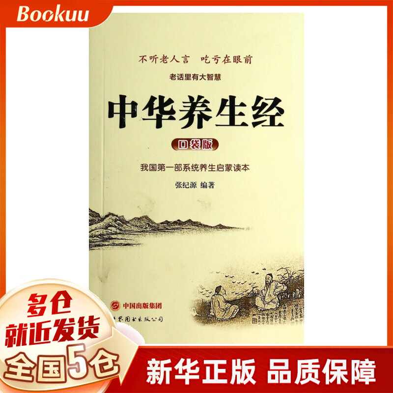 中华养生经(口袋版)