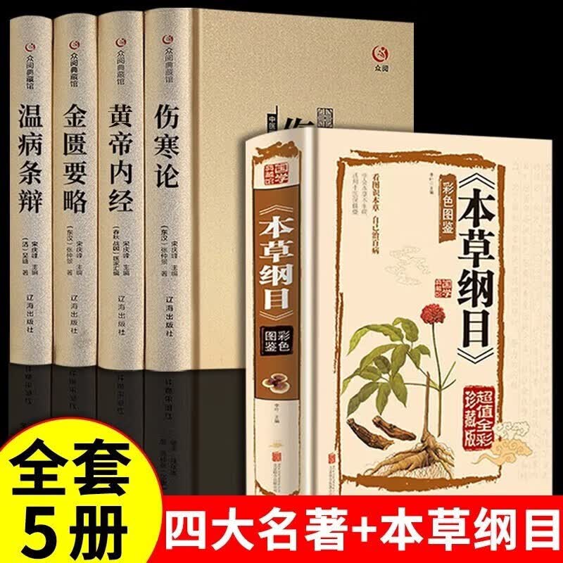 中医四大名著正版全套原著版 珍藏版 伤寒论 张仲景 黄帝内经原版 金匮要略温病条辨伤寒杂病论中医养生医书籍大全倪海厦皇帝内经医学类全书医书经典 【全五册】中医四大名著+本草纲目