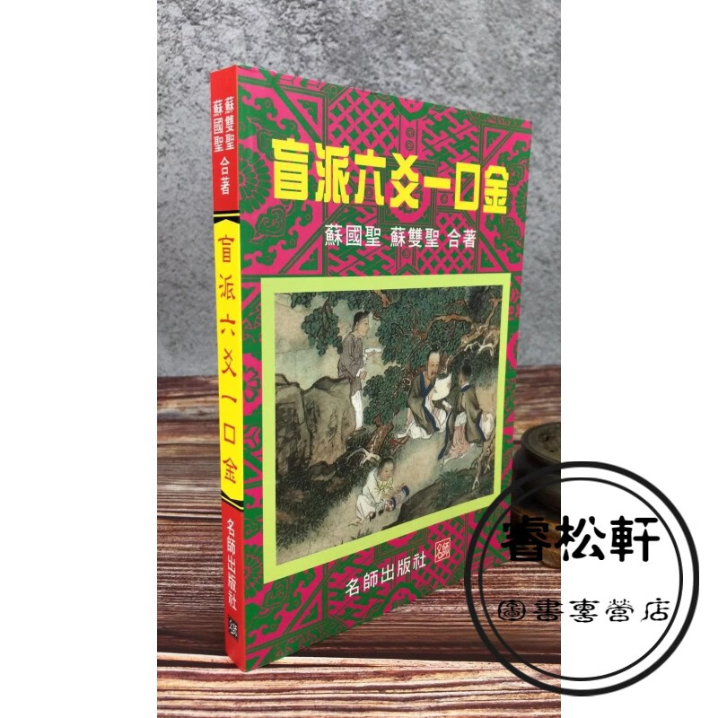 正版 盲派六爻一口金 苏国圣 苏双圣 名师