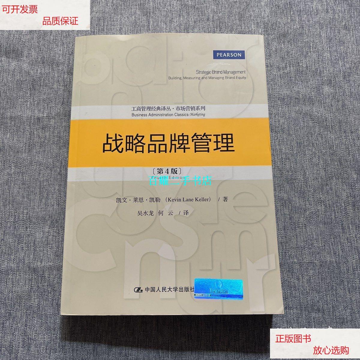 【二手9成新】战略品牌管理 /凯文·莱恩·凯勒 中国人民大学出版社