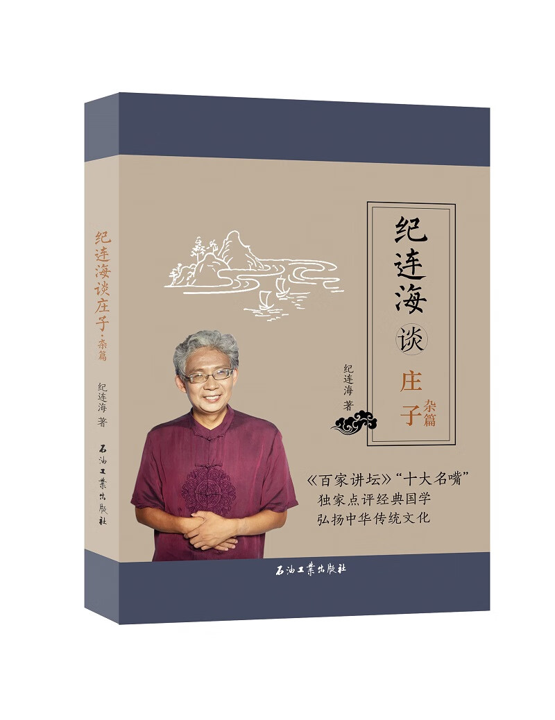 纪连海谈庄子：杂篇