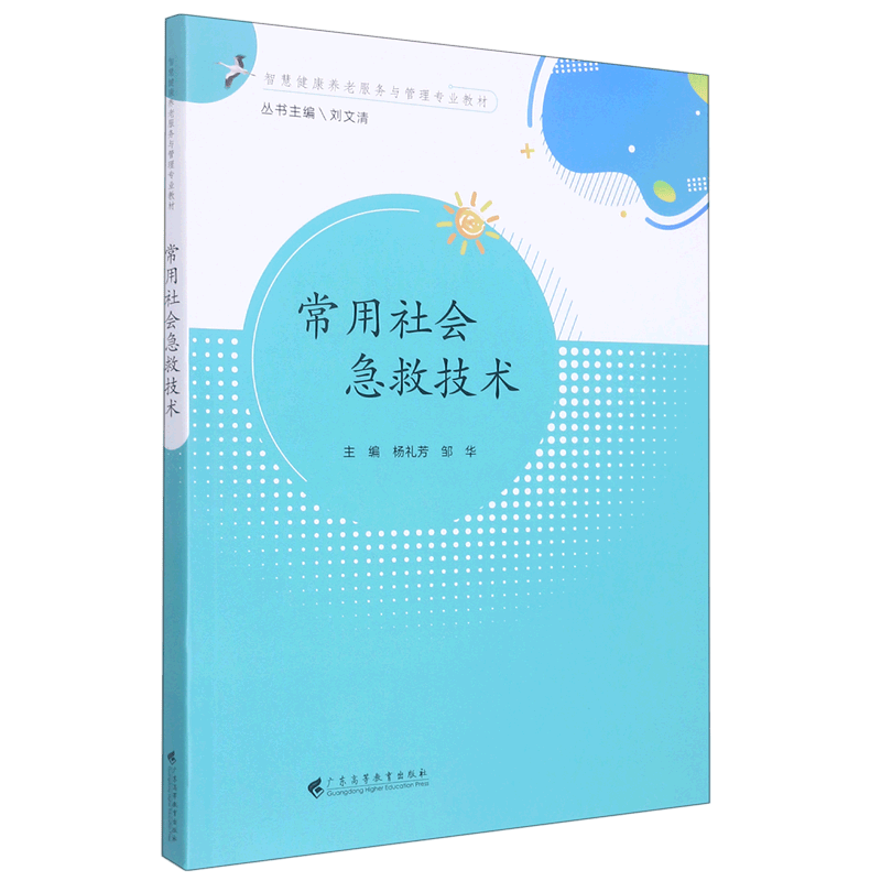 常用社会急救技术(智慧健康养老服务与管理专业教材)
