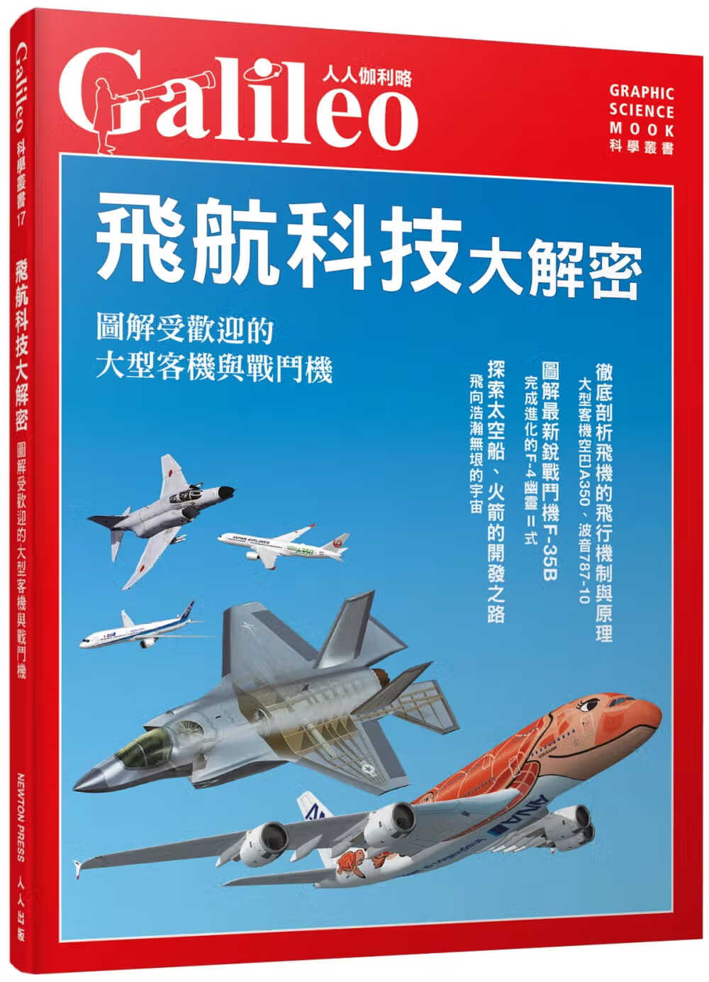 预售 原版进口书 日本Newton Press飞航科技大解密：图解受欢迎的大型客机与战斗机