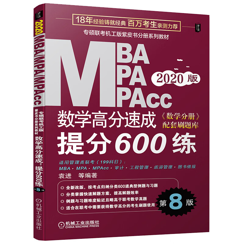 mba联考教材 机工版2020MBA、MPA、MPAcc联考 数学高分速成：提分600练（第8版）