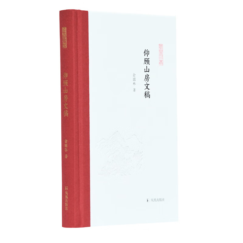 仰顾山房文稿（凤凰枝文丛）俞国林著 孟彦弘、朱玉麒主编 凤凰出版社（原江苏古籍出版社）