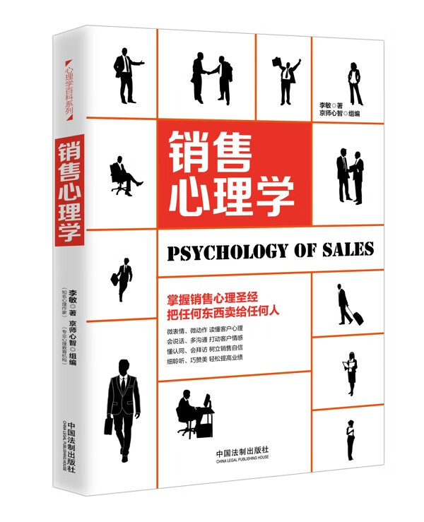 销售心理学【正版图书】