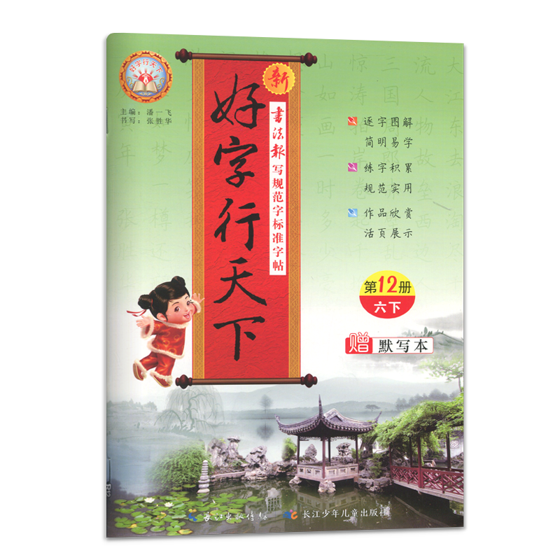 好字行天下第12册六年级下学期同步字帖-价格走势与评测推荐