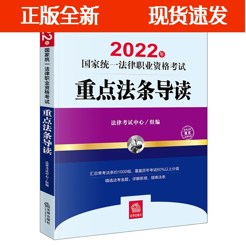2022年统一法律职业资格考试重点法条导
