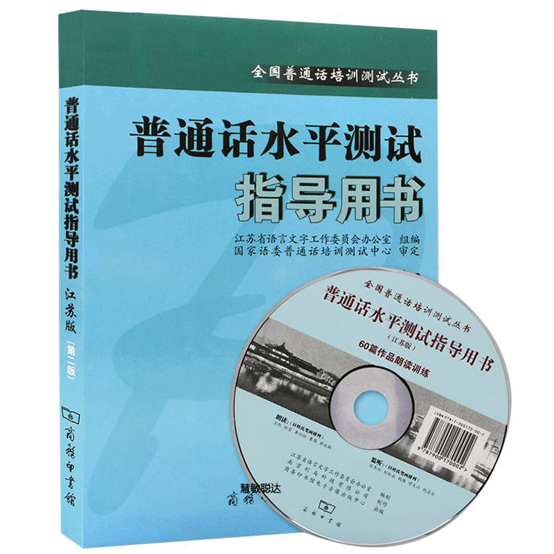 普通话水平测试指导用书（江苏版）第二版 商务印书馆 JF