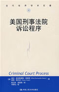 美国刑事法院诉讼程序(当代世界学术名著)