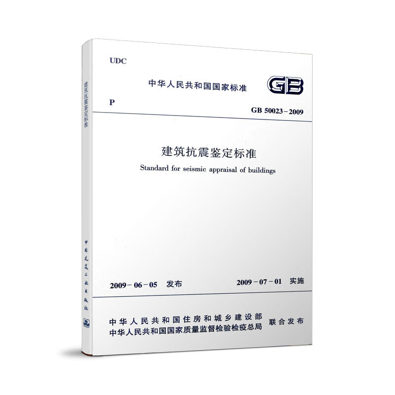 GB 50023-2009 建筑抗震鉴定标准