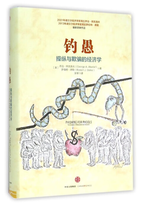 钓愚(操纵与欺骗的经济学)(精)