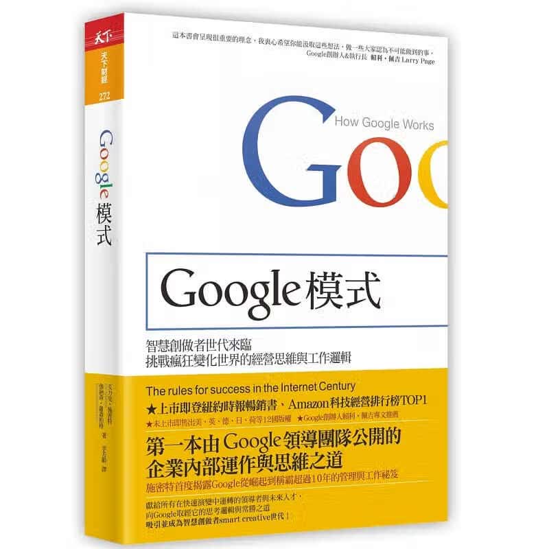 预售 Google模式挑战疯狂变化世界的经营思维与工作逻辑 天下杂志