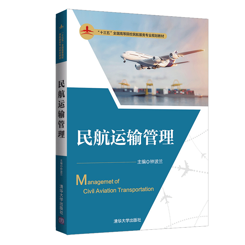 民航运输管理 钟波兰 清华大学