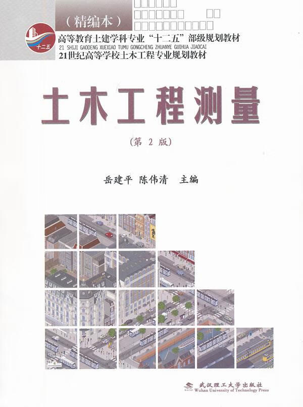 土木工程测量 岳建平【上新】