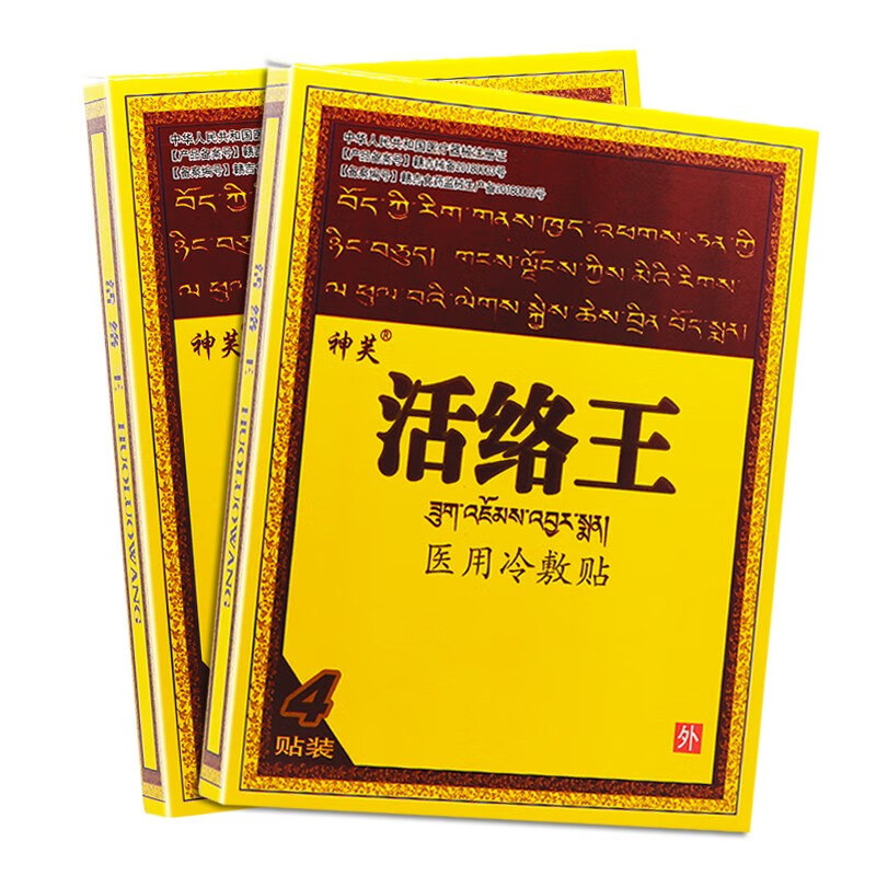 神芙活络王冷敷贴【包郵二盒22圆】胫骨通贴消痛贴药王医用冷敷贴颈肩