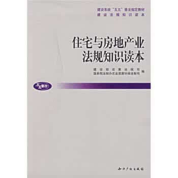住宅与房地产业法规知识读本