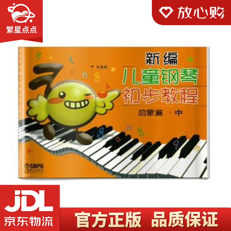【新华书店正版图书】新编儿童钢琴初步教程 启蒙篇.中 尹松，者 著 上海音乐出版社 正版图书