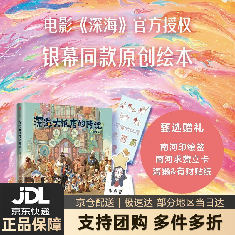 【新华书店 送货上门】深海大饭店的传说 电影深海官方授权 赠南河印绘签 求赞立卡 海獭&有财贴纸 中信出版社 正版图书