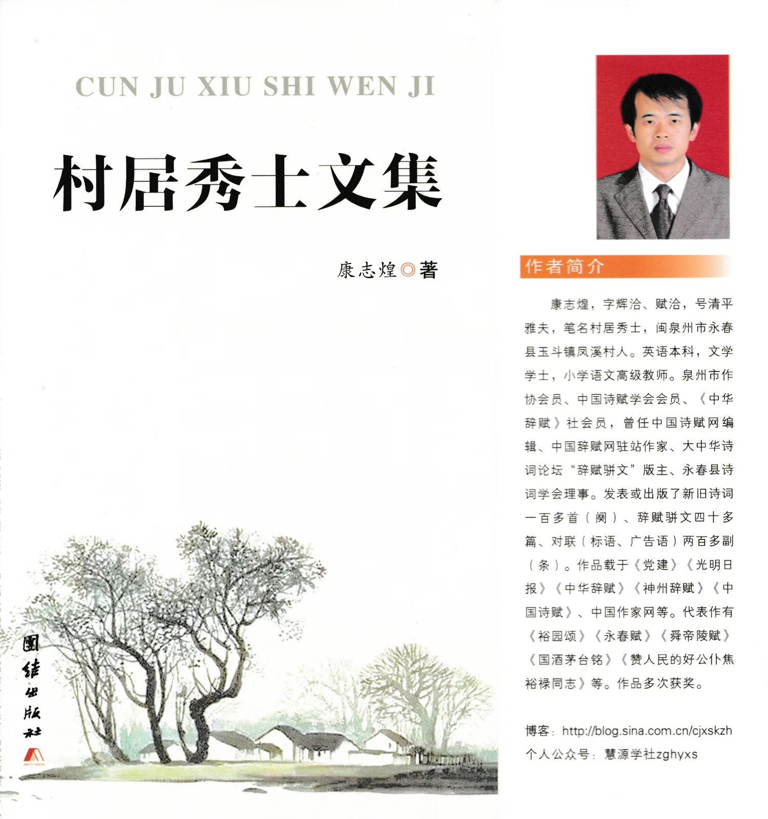 【正版书】《村居秀士文集》