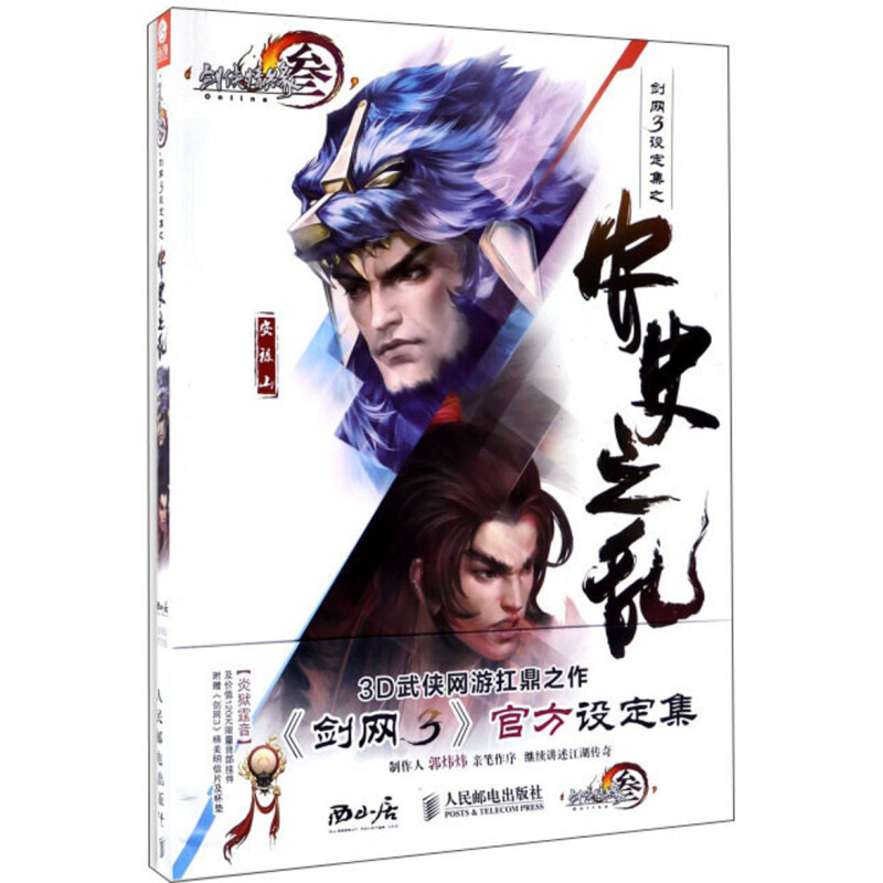 剑网3设定集之安史之乱/剑侠情缘 