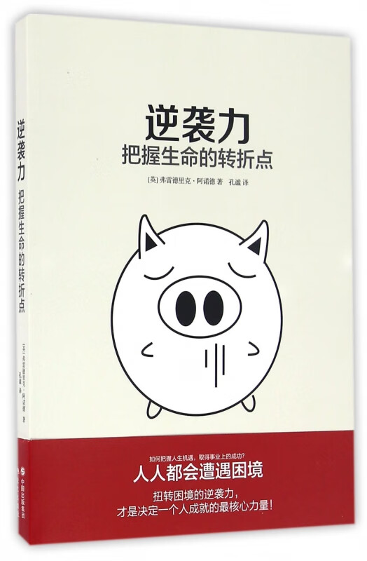 逆袭力(把握生命的转折点)