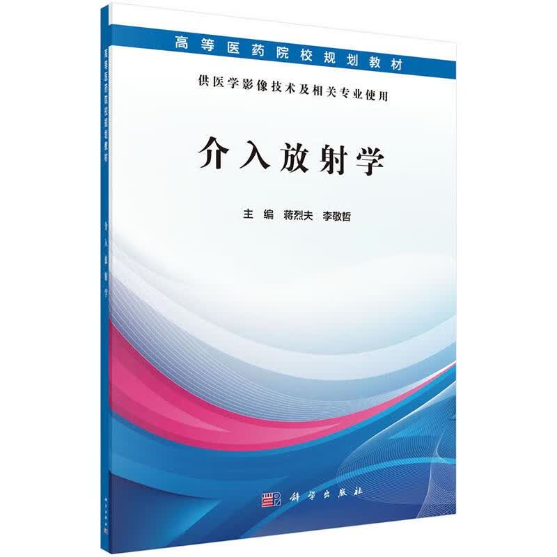 介入放射学 蒋烈夫,李敬哲 科学出版社 9787030509055
