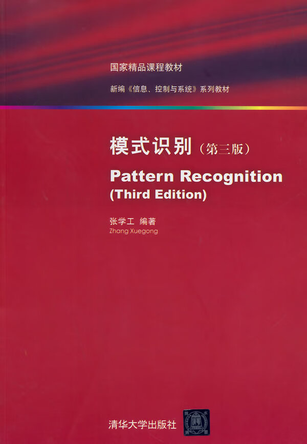 模式识别 张学工著【上新】