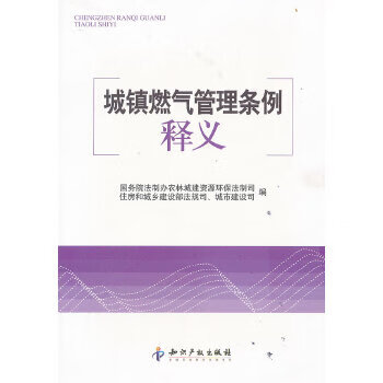 城镇燃气管理条例释义【上新】