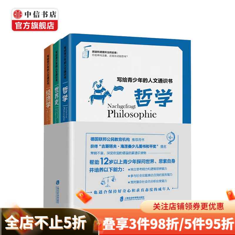 包邮 写给青少年的人文通识书·哲学·世界史·经济学（全3册） 克里斯蒂娜·舒尔茨-瑞斯 著 中信书店