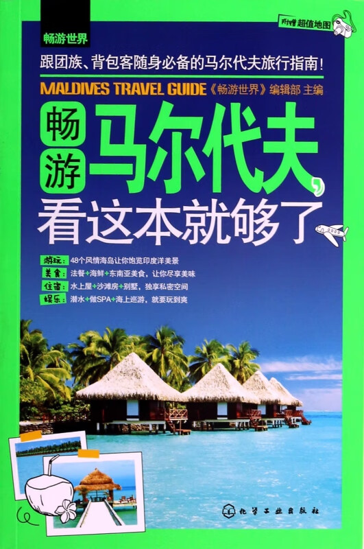 畅游马尔代夫看这本就够了/畅游世界